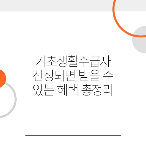 기초생활수급자 선정되면 받을 수 있는 혜택 총정리