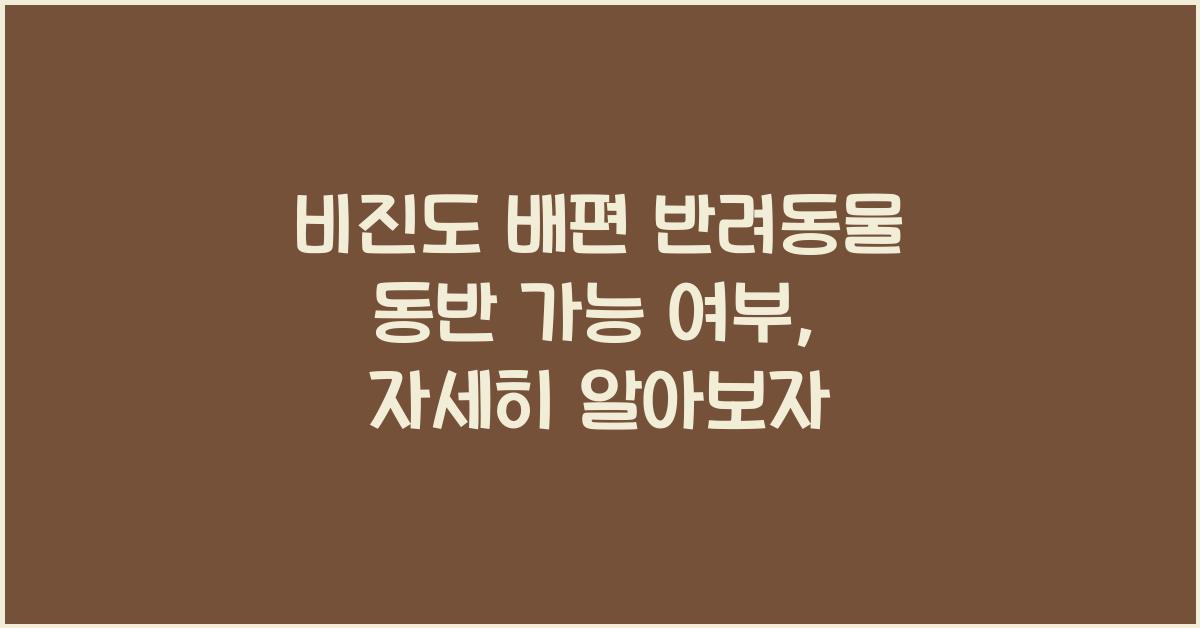 비진도 배편 반려동물 동반 가능 여부