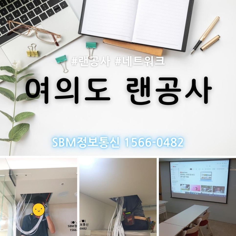 여의도 랜공사&#44; SBM정보통신 1566-0482