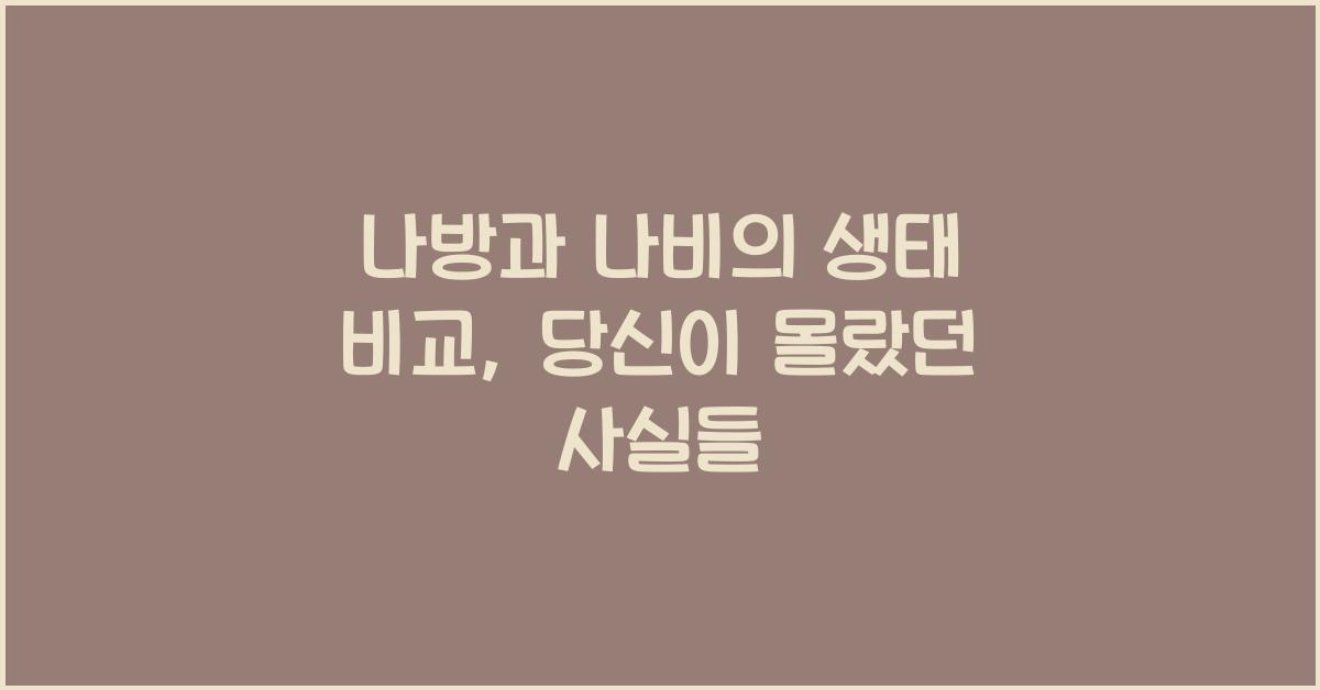 나방과 나비의 생태 비교