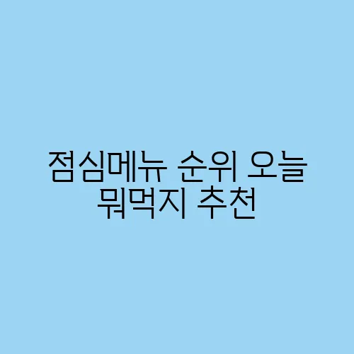 점심메뉴 순위 오늘 뭐먹지 추천