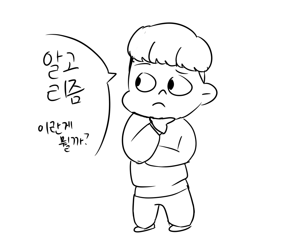  알고리즘의 뜻 그리고 중학생의 시점에서 알아본 알고리즘