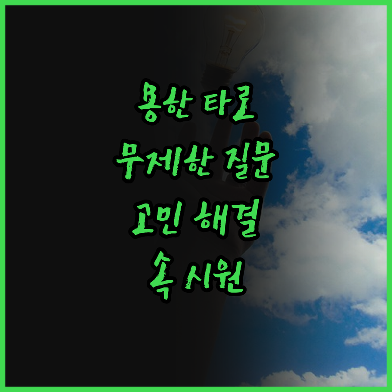 속 시원한 용한 타로 상담! 무제한 