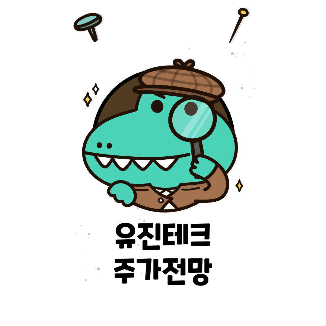  유진테크 주가 전망 ( 반도체 소부장 관련주 )