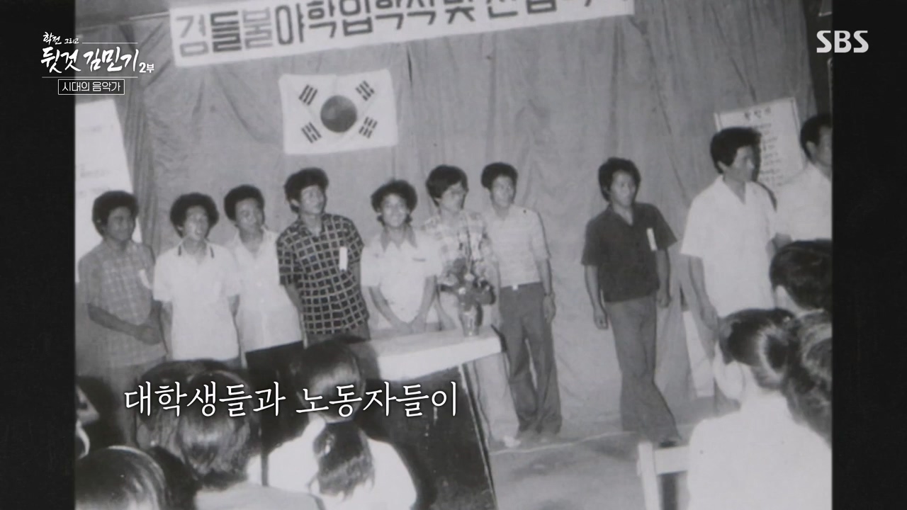 SBS 스페셜 학전 그리고 뒷것 김민기 2부.E660.240429p-NEXT.mp4_20240502_203525.796.jpg