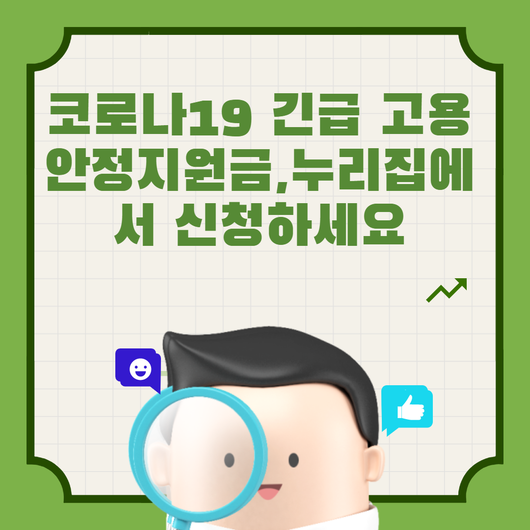  코로나19 긴급 고용안정지원금,누리집에서 신청하세요