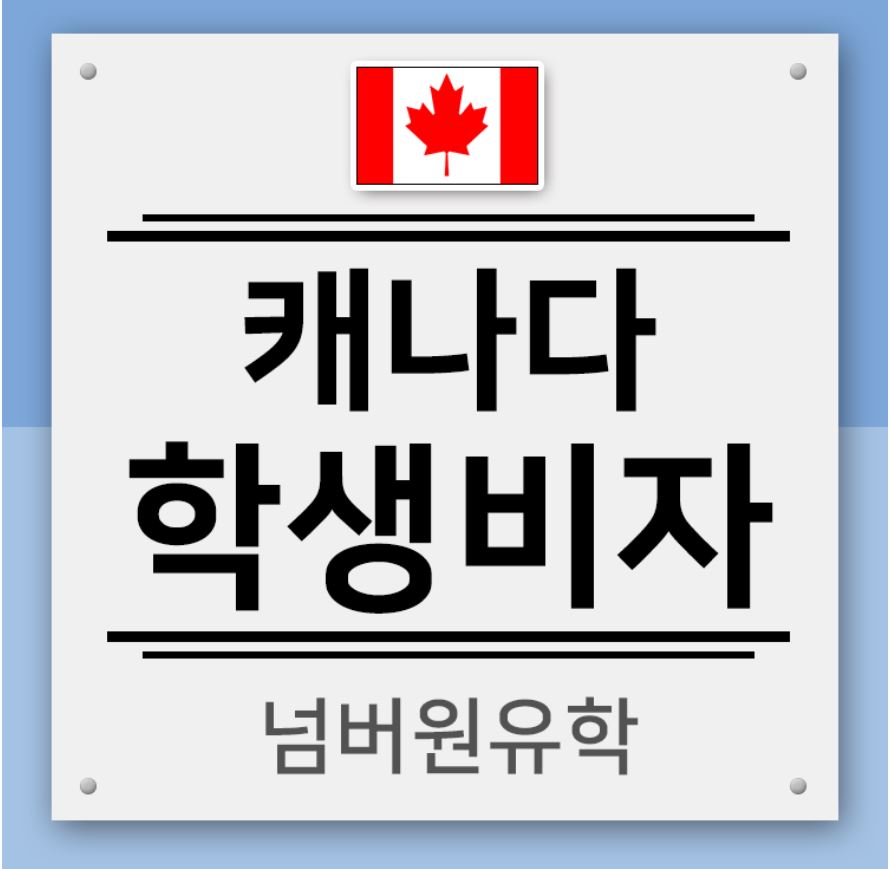  '청주유학원' '캐나다학생비자' 거절 안 당하려면~ 어떻게?