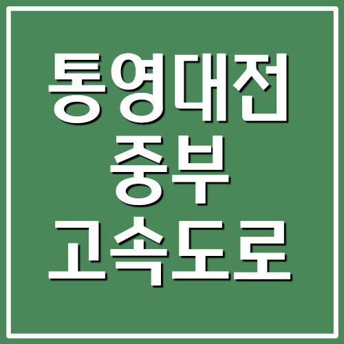 통영대전·중부고속도로 휴게소 주유소 기름 가격 정보