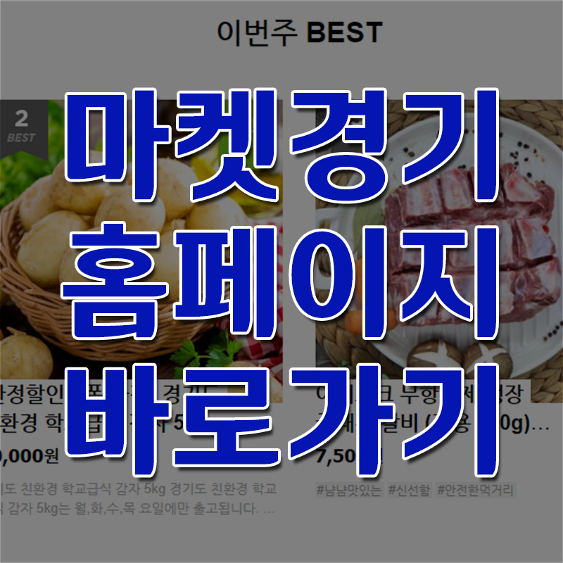  마켓경기 - 경기도 농식품 온라인몰