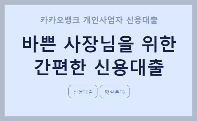  카카오뱅크 개인사업자 신용대출 : 비대면으로 빠르고 간편하게 대출받기