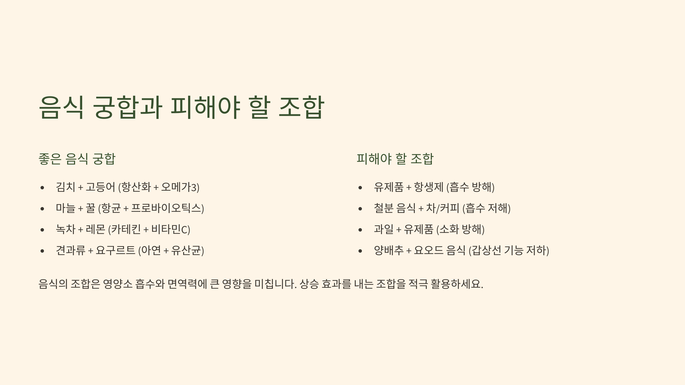 🍳 음식 궁합과 피해야 할 조합