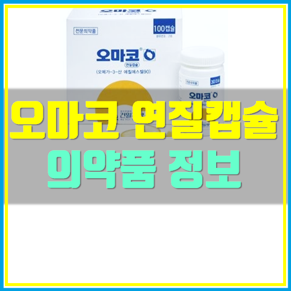  오마코 연질캡슐 고지혈증약