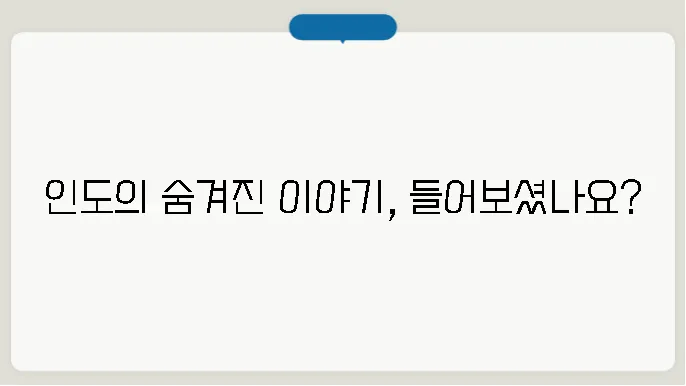 인도 역사 알아보기