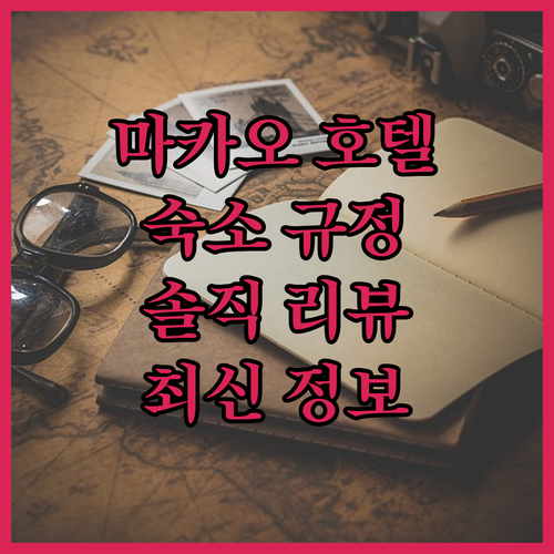 마카오 호텔 최신 정보 대방출! 숙소
