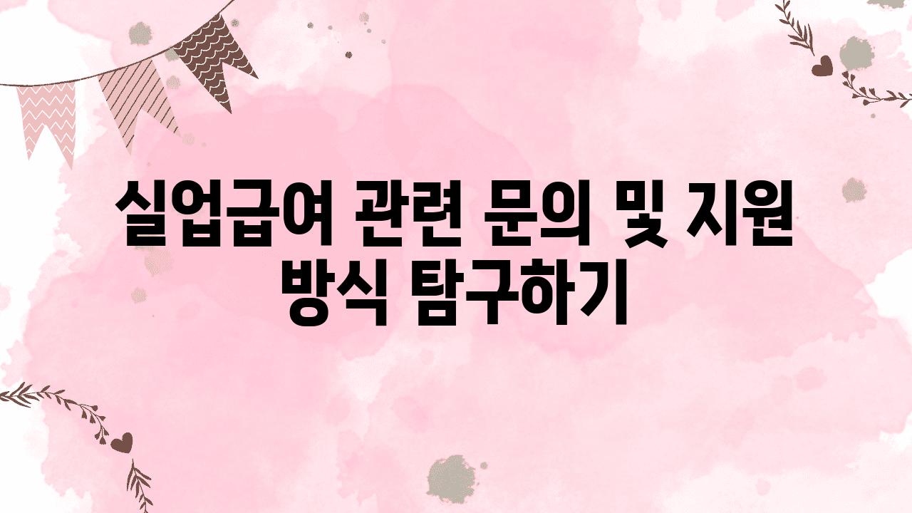 실업급여 관련 연락 및 지원 방식 비교하기