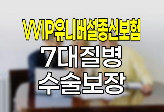 삼성생명 VVIP 유니버설종신보험 7대 주요 질병 수술보장 특약 심층 분석