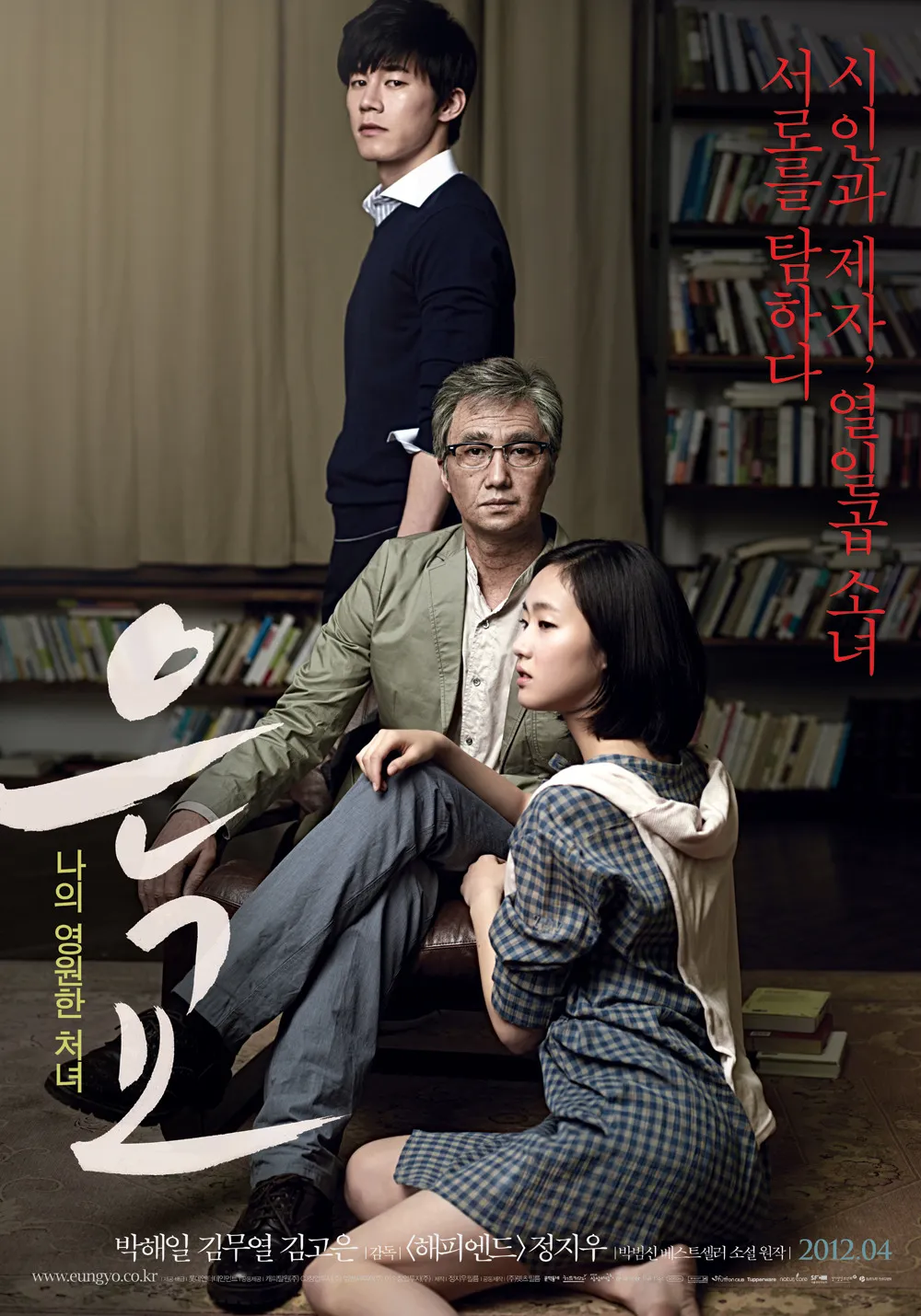 영화 &lt;은교&gt; 포스터