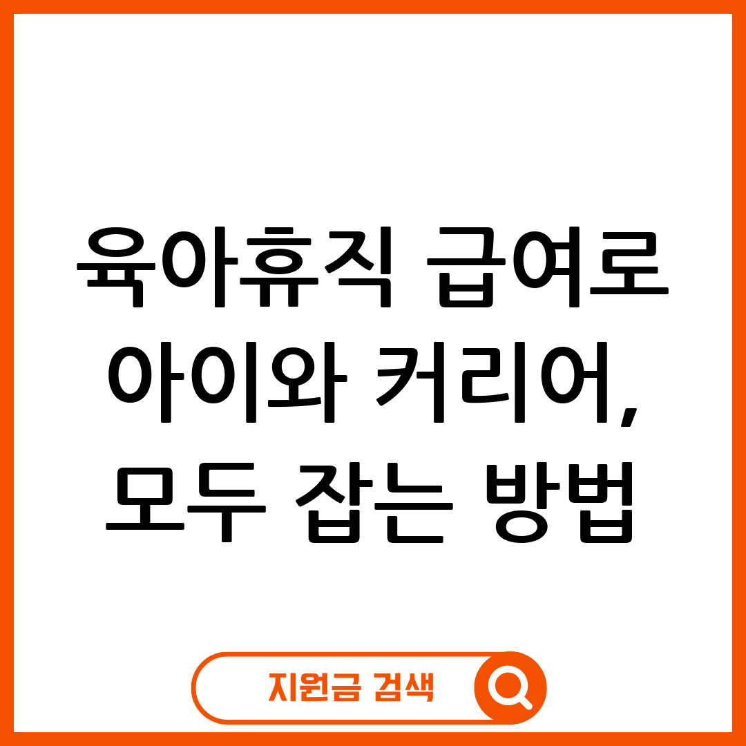 육아휴직