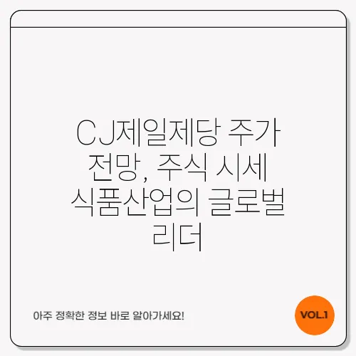 CJ제일제당 주가 전망, 주식 시세 식품산업의 글로벌 리더