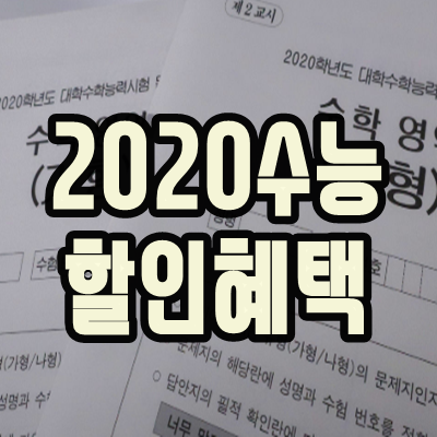  수능 수험생 할인 혜택