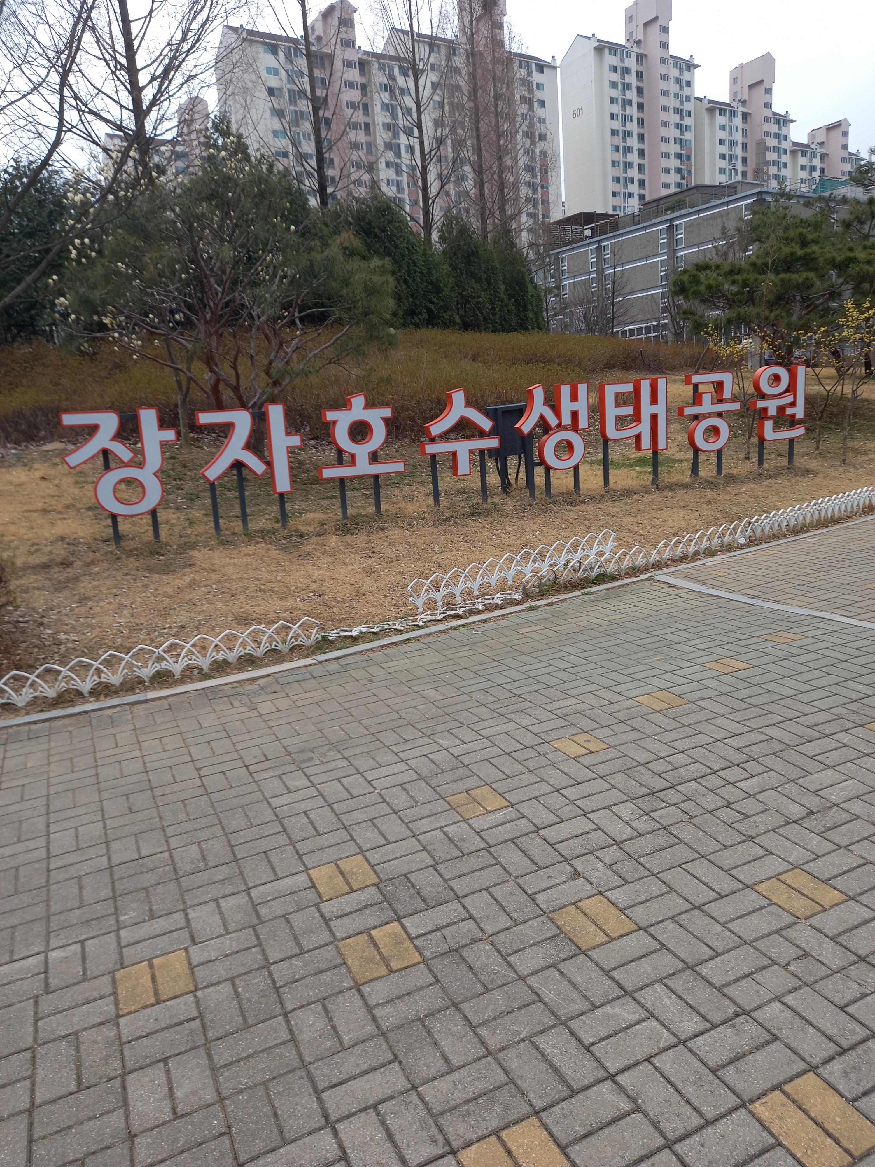  구리시 장자호수생태공원 한 바퀴를 돌아보며 사진을 찍었습니다.(사진 다수)