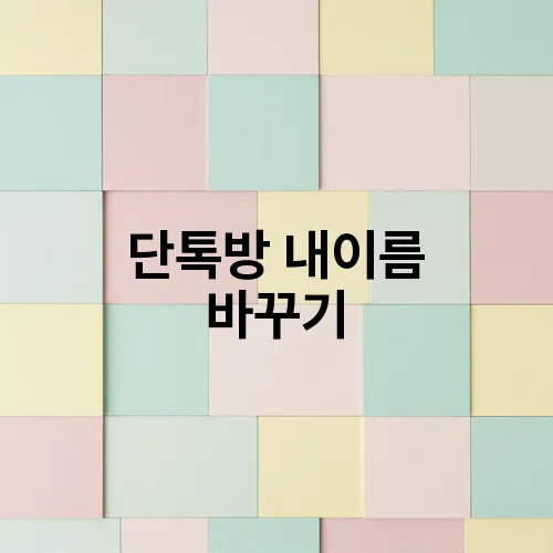 단톡방 내이름 바꾸기