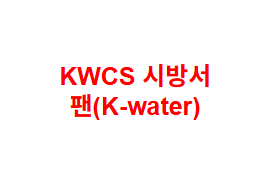 KWCS 시방서 팬(K-water)