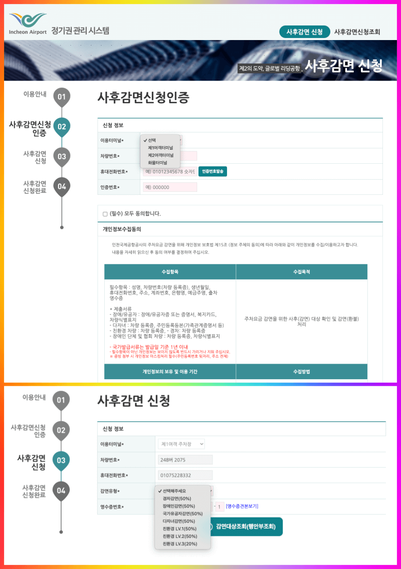 인천공항 주차비 사후 신청 절차 화면