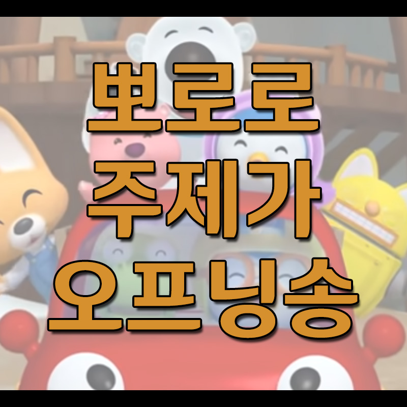  뽀로로 주제가 오프닝송