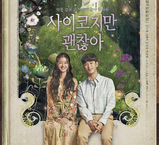  사이코지만 괜찮아 등장인물 시청률 재방송 무료 다시보기