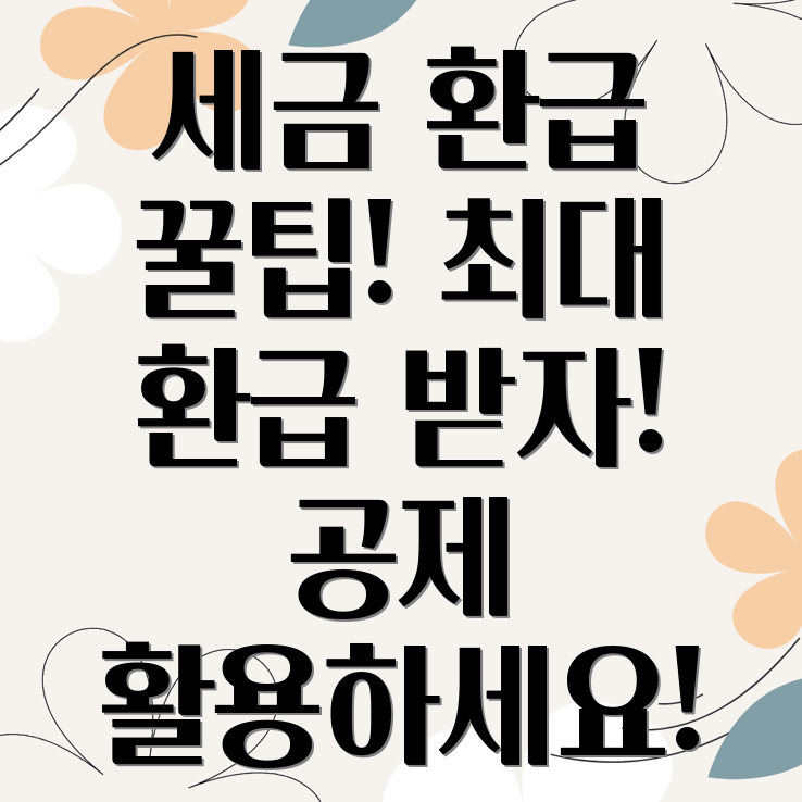 종합소득세 환급