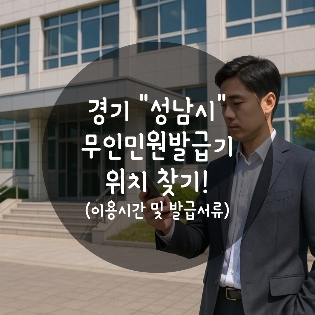 성남시 무인민원발급기 위치