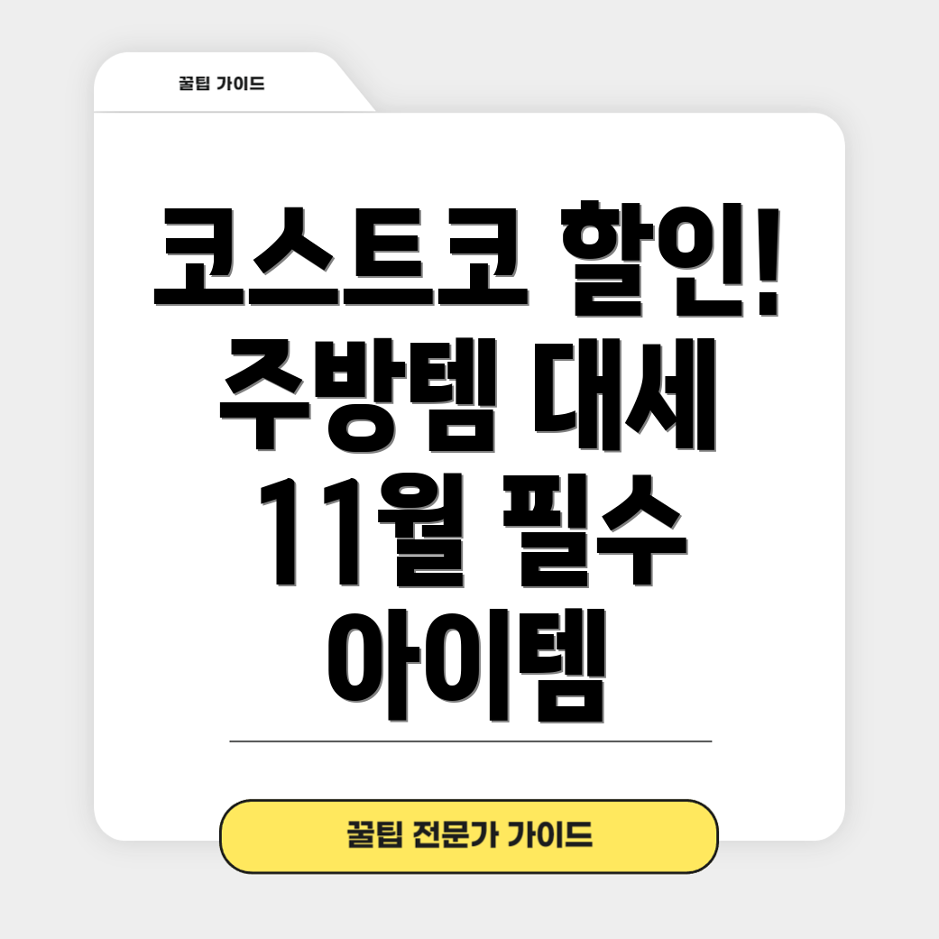 주방용품 할인