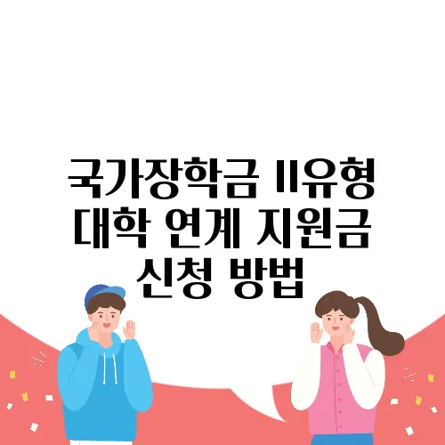 국가장학금 2유형 대학 연계 지원금 신청 방법