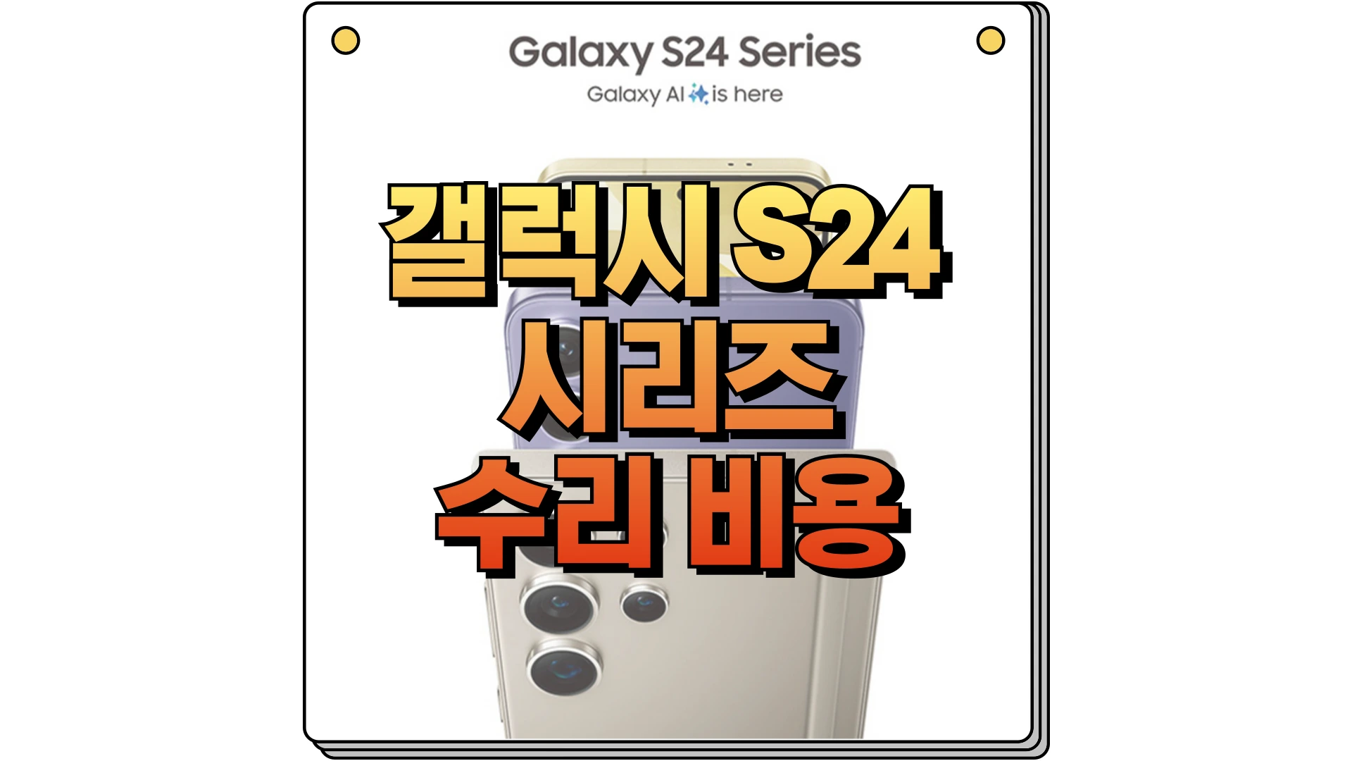 갤럭시 S24 시리즈 삼성전자 서비스 센터 수리 비용 썸네일