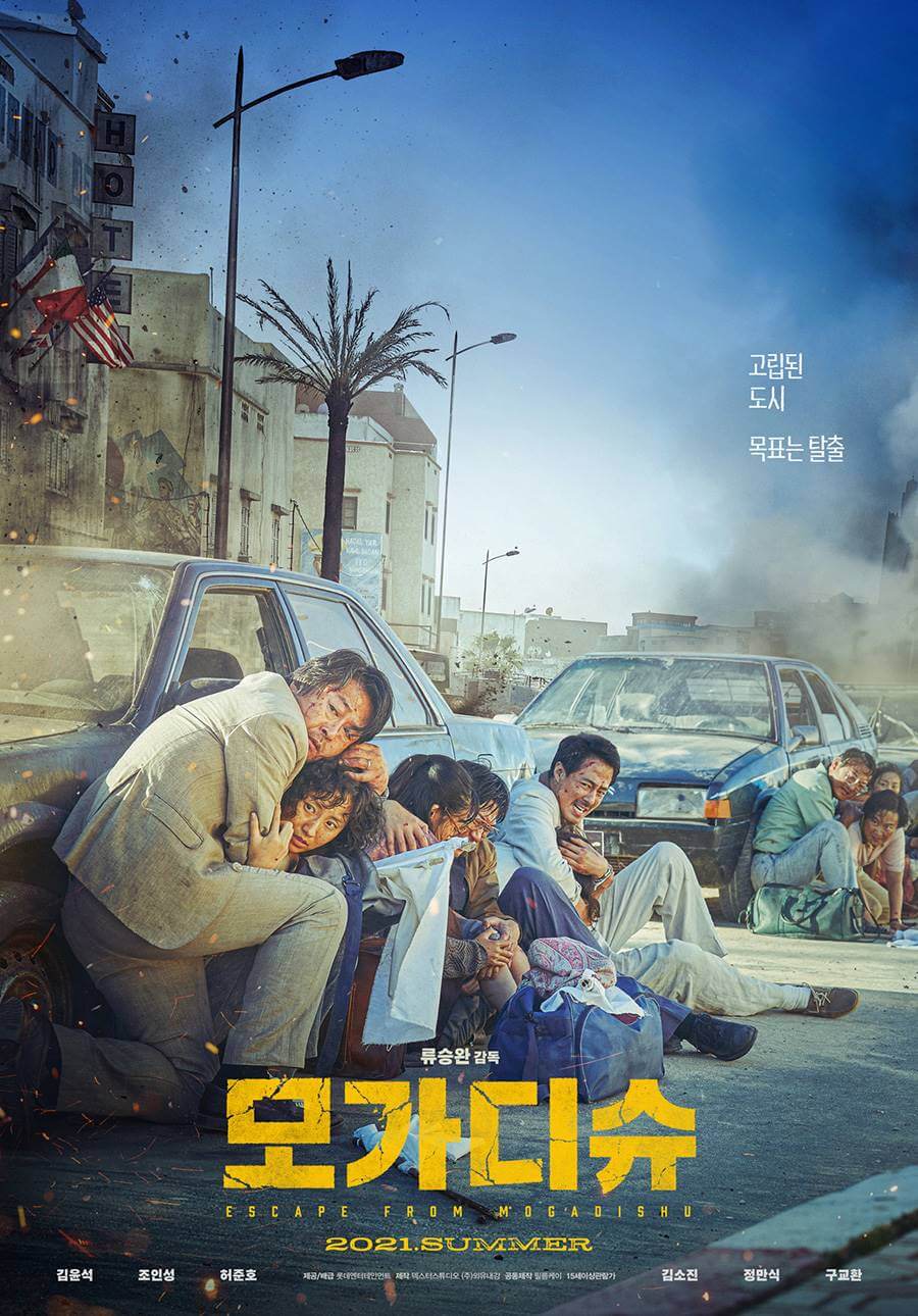  현실과 상상의 결합, '모가디슈'의 매력