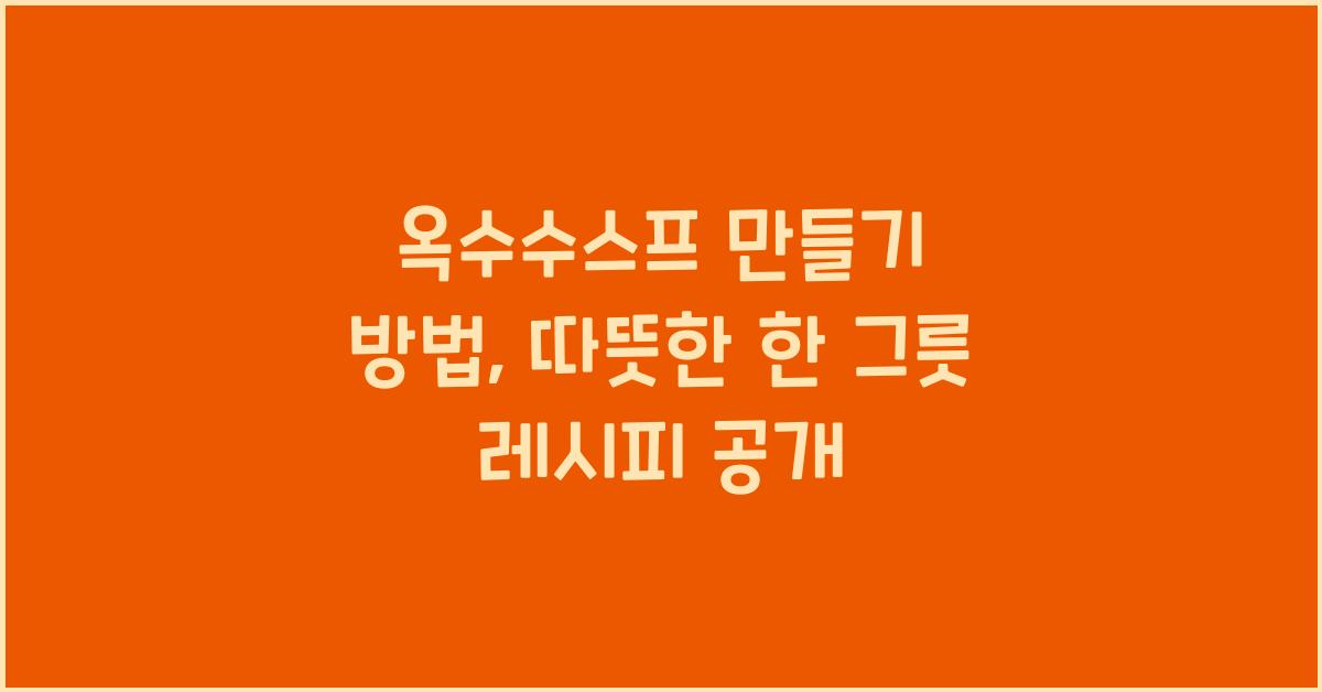 옥수수스프 만들기 방법