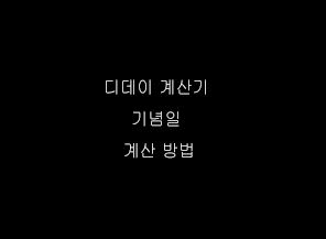  디데이 계산기 기념일 계산 방법