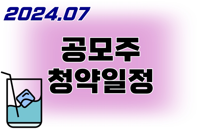 2024년-7월-공모주-청약일정