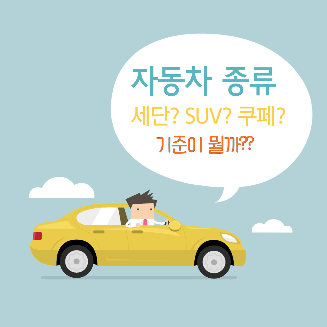  자동차 종류(분류) 쿠페?세단?해치백? 무엇인지 알아보아요~!