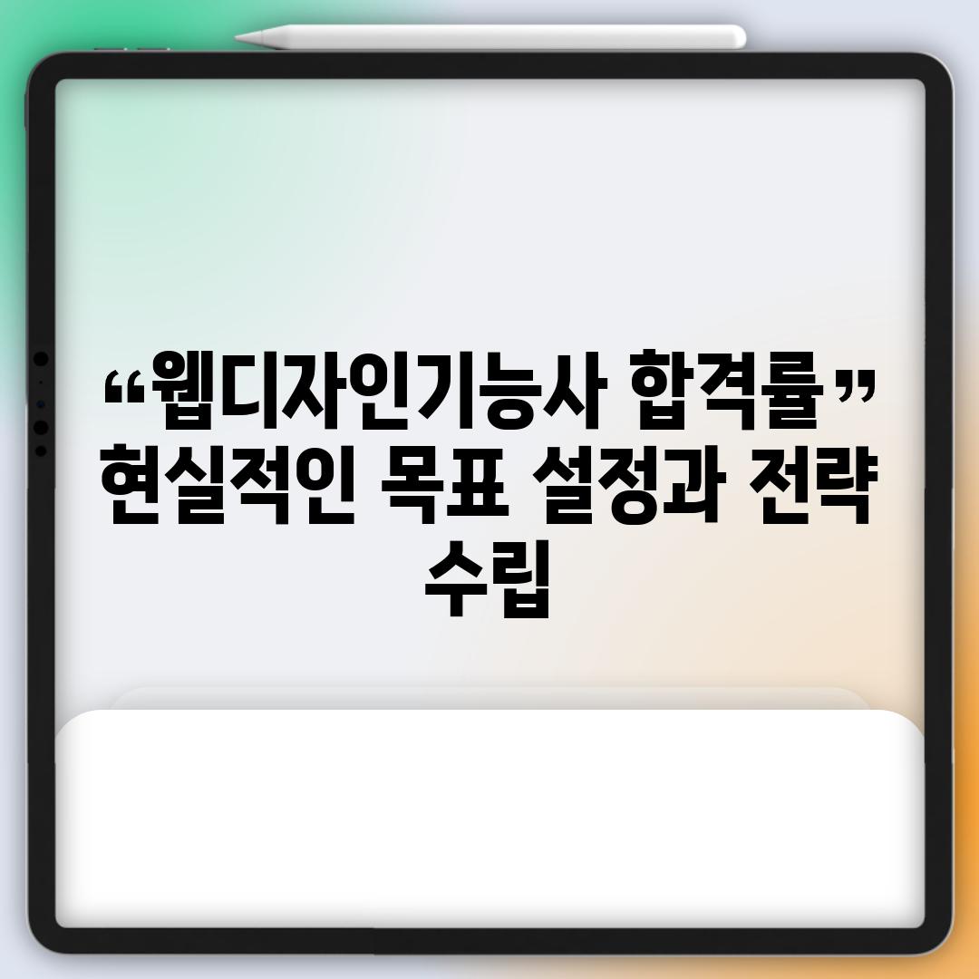 웹디자인기능사 합격률: 현실적인 목표 설정과 전략 수립