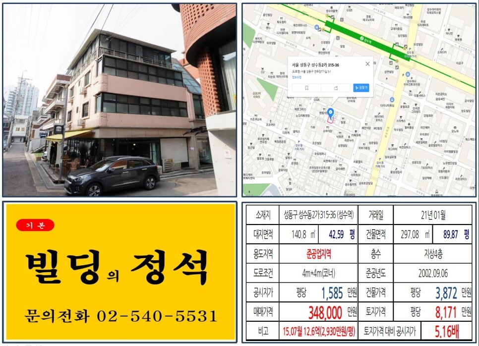 [성동구 연무장길 30억 꼬마빌딩 실거래가 조회] 성수동2가 315-36 (성수역) 34.8억 원, 평당 8,171만 원 매매되었습니다. 성수동 카페거리, 성수동 지식산업센터