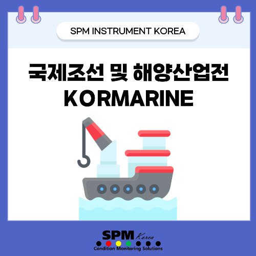 SPM-INSTRUMENT-KOREA-국제조선-및-해양산업전-KORMARINE