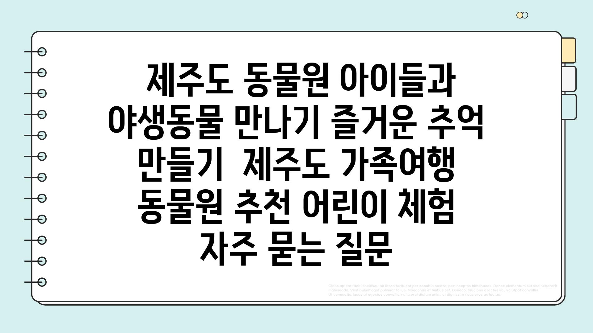  제주도 동물원 아이들과 야생동물 만나기 즐거운 추억 만들기  제주도 가족여행 동물원 추천 어린이 체험 자주 묻는 질문