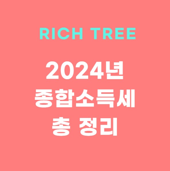 2024년 종합소득세 환급일 신청 기간 안내