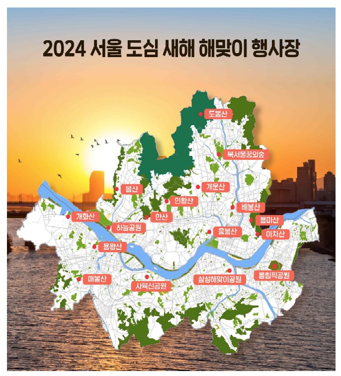 2024 서울 도심 해맞이 행사 행사장