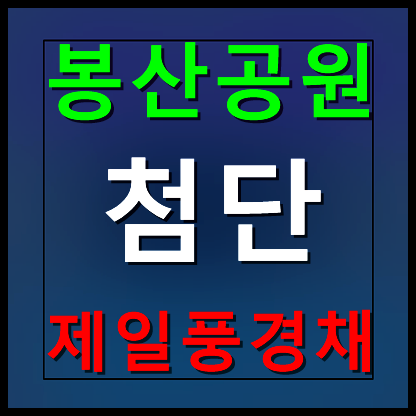  봉산공원 첨단 제일풍경채 견본주택 분양가 정보