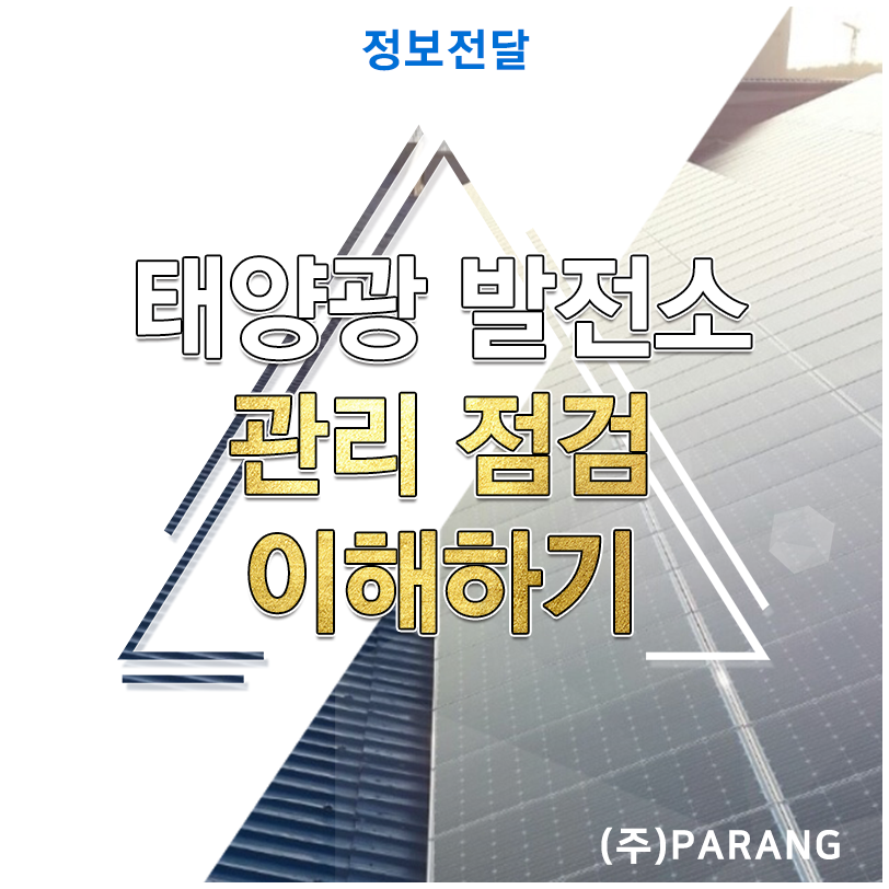 태양광 발전소 관리 점검 법