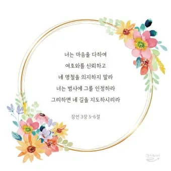 잠언 3장 5절 읽기 - 너는 마음을 다하여 여호와를 신뢰하고 네 명철을 의지하지 말라_24