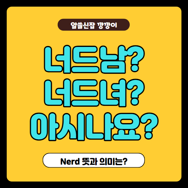  너드남, 너드녀, Nerd 뜻과 의미 아시나요?